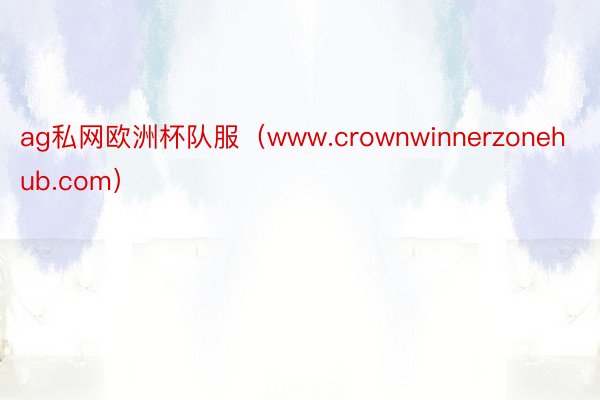 ag私网欧洲杯队服（www.crownwinnerzonehub.com）