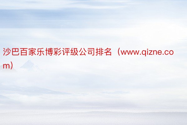 沙巴百家乐博彩评级公司排名（www.qizne.com）